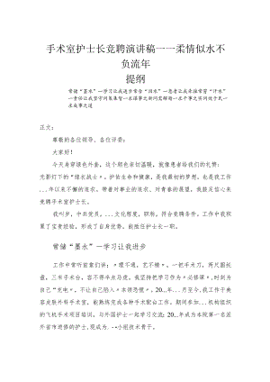 手术室护士长竞聘演讲稿——柔情似水不负流年.docx