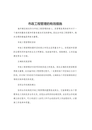 市政工程管理的有效措施.docx