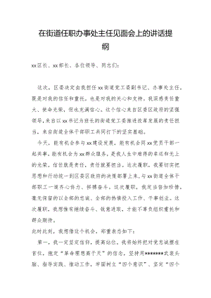 在街道任职办事处主任见面会上的讲话提纲.docx