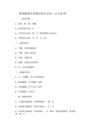 执兽解剖生理器官结构特点总结（10分必考.docx