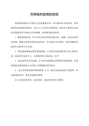 列举股利政策的类型.docx