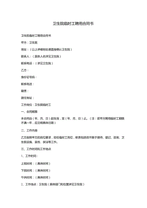 卫生院临时工聘用合同书.docx