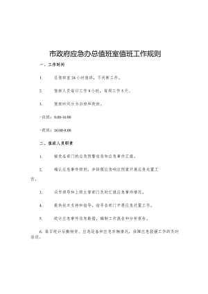 市政府应急办总值班室值班工作规则.docx