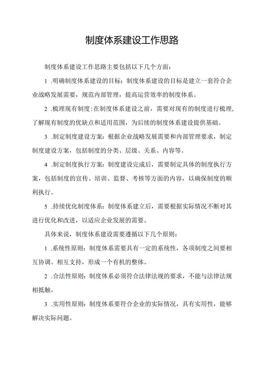 制度体系建设工作思路.docx_第1页