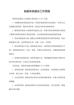 制度体系建设工作思路.docx