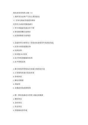 执医泌尿系统练习题（3）.docx