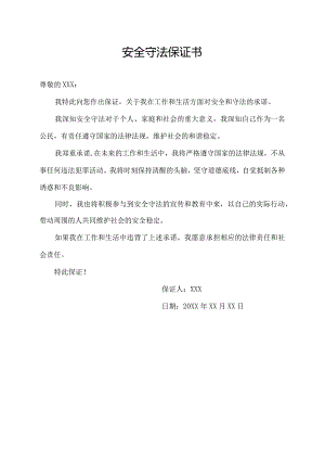 安全守法保证书.docx