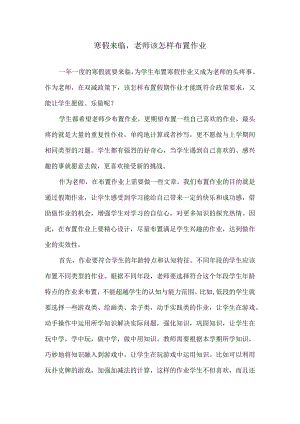 寒假来临老师该怎样布置作业.docx