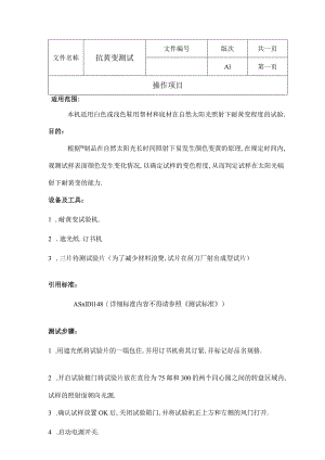 抗黄变测试指导书.docx