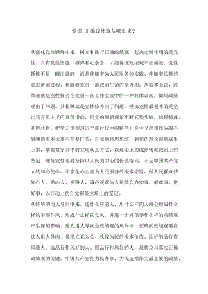 党课正确政绩观从哪里来？.docx
