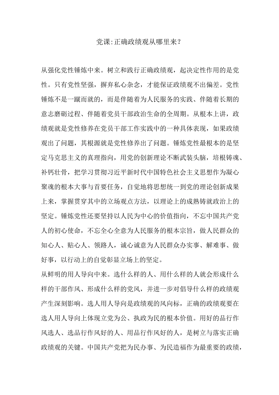 党课正确政绩观从哪里来?.docx_第1页