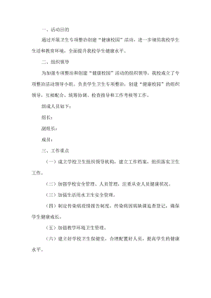 创建健康校园活动方案.docx