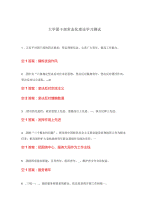 大学团干部常态化理论学习测试.docx
