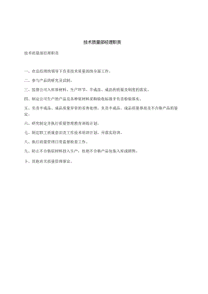 技术质量部经理职责.docx