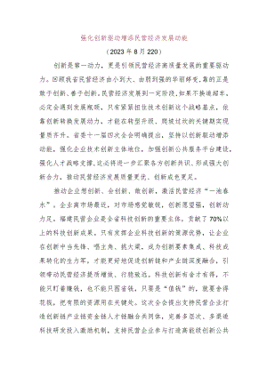 强化创新驱动增添民营经济发展动能.docx