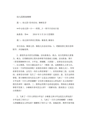 幼儿园教案柳树.docx