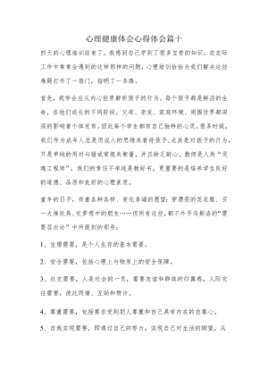 心理健康体会心得体会篇十.docx
