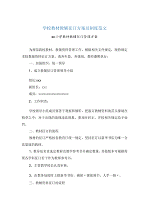 学校教材教辅征订方案及制度范文.docx