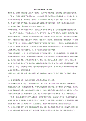 幼儿园小班配班工作总结.docx