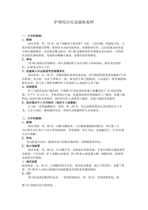 护理综合应急演练案例.docx