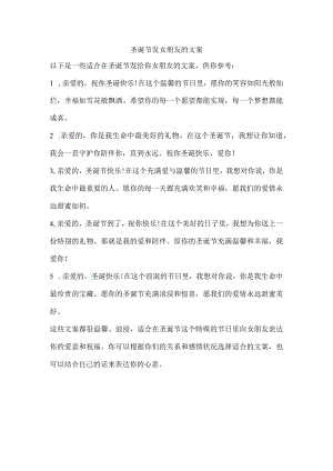圣诞节发女朋友的文案.docx