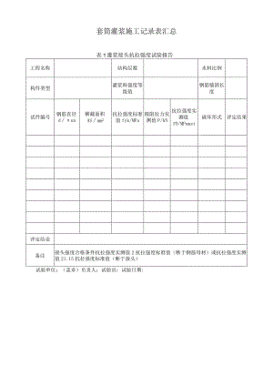 套筒灌浆施工记录表汇总.docx