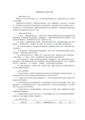 地基处理教学大纲.docx
