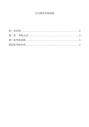安全绩效考核细则.docx