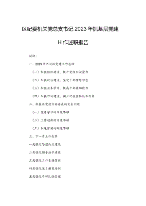 区纪委机关党总支书记2023年抓基层党建工作述职报告.docx