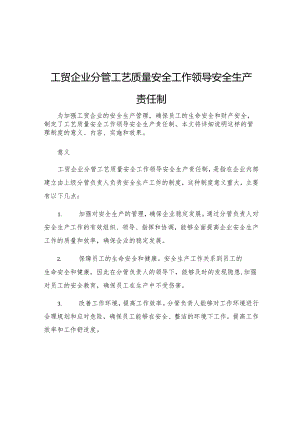 工贸企业分管工艺质量安全工作领导安全生产责任制.docx