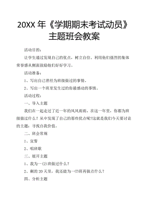 学期期末考试动员主题班会教案.docx