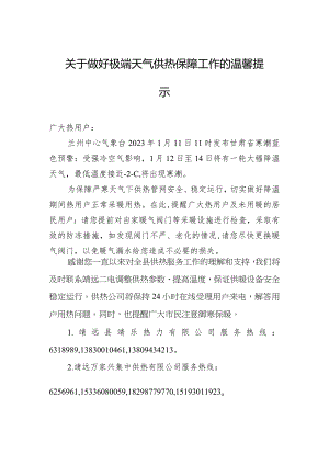 关于做好极端天气供热保障工作的温馨提示.docx