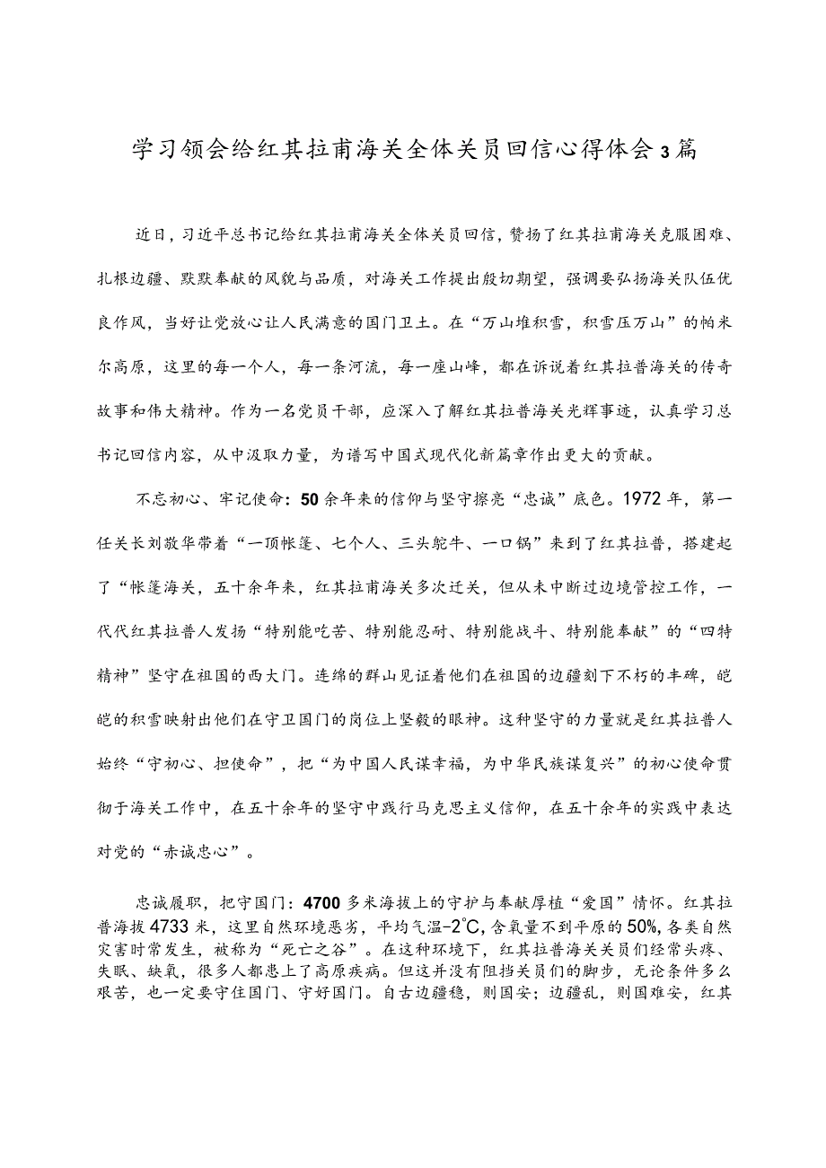 学习领会给红其拉甫海关全体关员回信心得体会3篇.docx_第1页