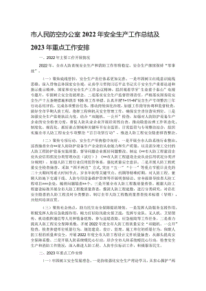 市人民防空办公室2022年安全生产工作总结及2023年重点工作安排.docx
