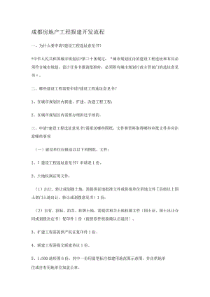 成都房地产项目报建开发流程.docx