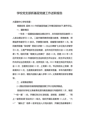 学校2023年党支部抓基层党建工作述职报告四.docx