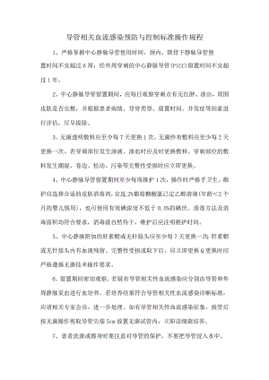 导管相关血流感染预防与控制标准操作规程.docx