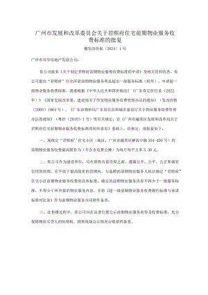 广州市发展和改革委员会关于君熙府住宅前期物业服务收费标准的批复.docx