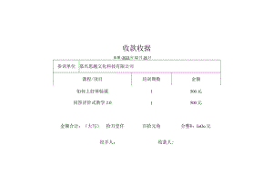 刘蒋巍老师培训第1期~第2期收款收据.docx