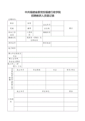 应聘教研人员报名登记表.docx