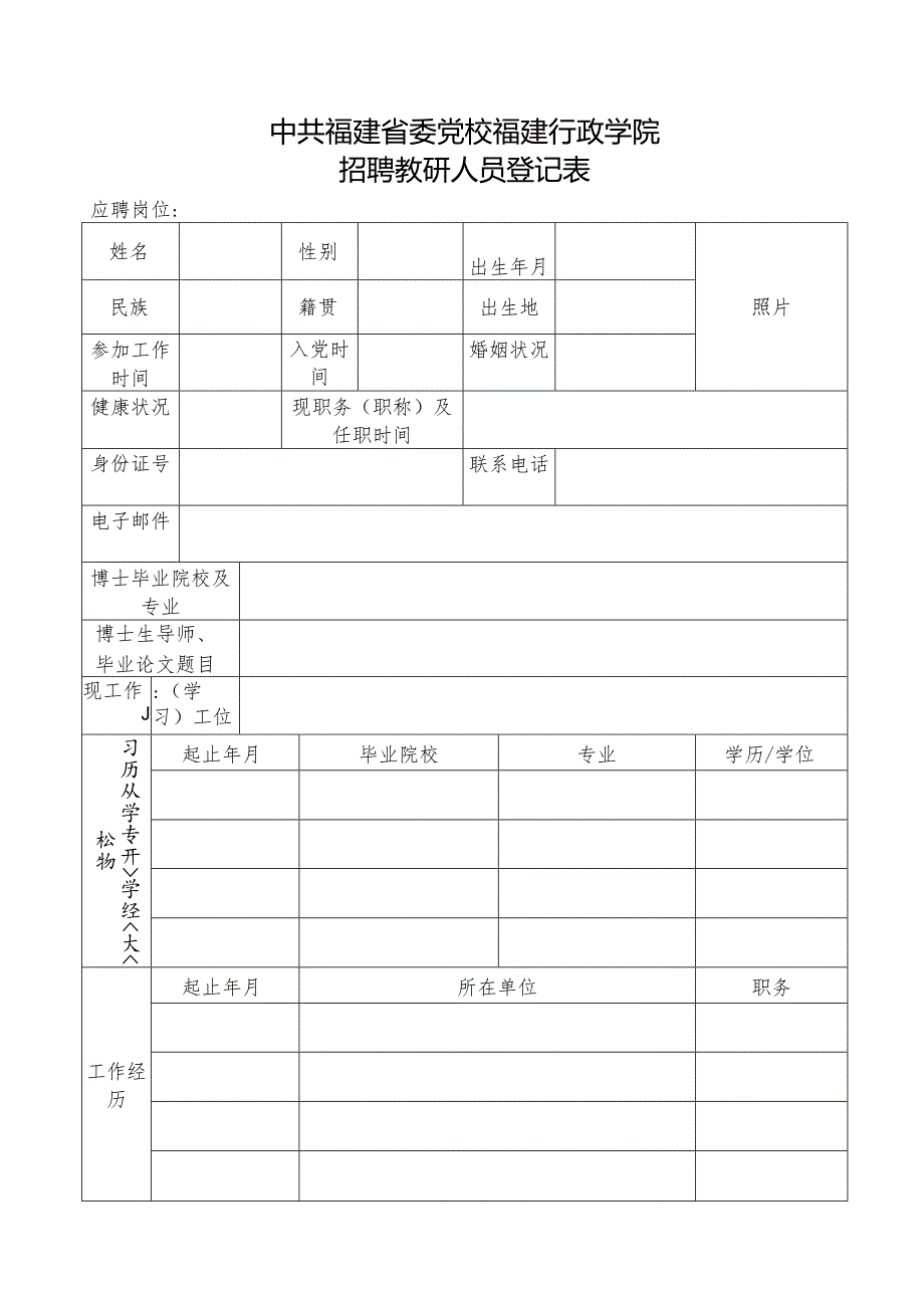 应聘教研人员报名登记表.docx_第1页
