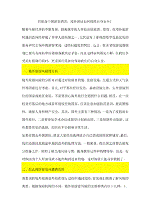 巴厘岛中国游客遇害：境外游该如何保障自身安全？.docx