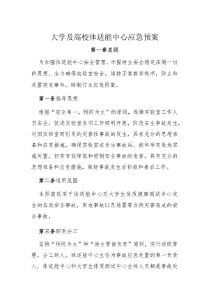 大学及高校体适能中心应急预案.docx