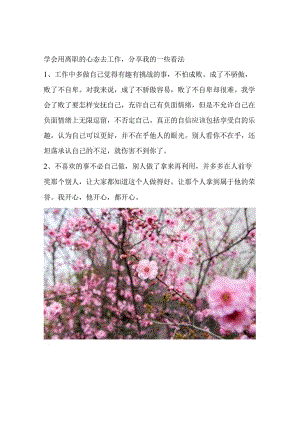 学会用离职的心态去工作分享我的一些看法.docx