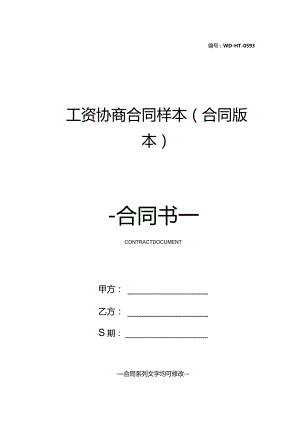 工资协商合同样本(合同版本).docx