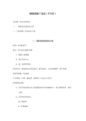 博雅居项目推广活动简案.docx