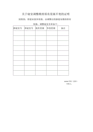 寝室调整维持原有星级不变的证明.docx