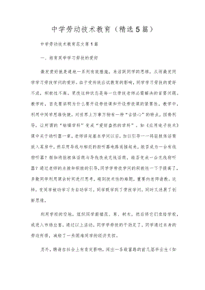 初中劳动技术教育(精选5篇).docx