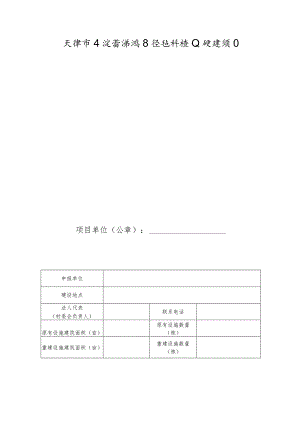 天津市东淀蓄滞洪区设施种植业重建项目申报书.docx