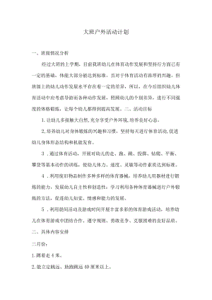 幼儿园户外活动计划-大班.docx